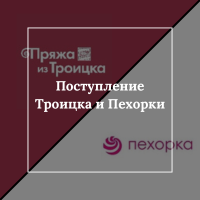 Поступление Троицка и Пехорки!