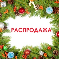 Пополнение Новогодней Троицкой распродажи и не только!