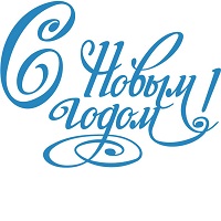 Режим работы склада в новогодние праздники.